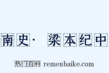 南史·梁本纪中是什么意思的图片